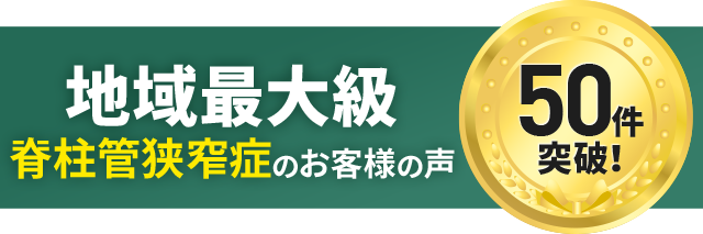 脊柱管狭窄症